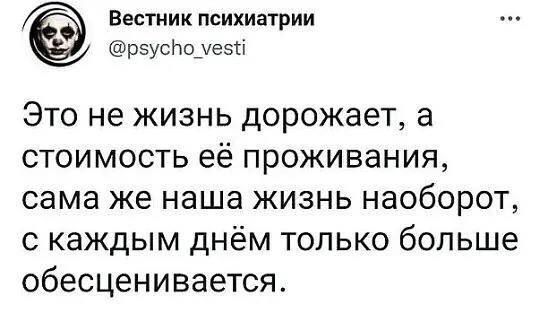 Вестник психиатрии рсусЬо уесё Это не жизнь дорожает а стоимость её проживания сама же наша жизнь НЕОбОРОТ скаждым днём только больше обесценивается