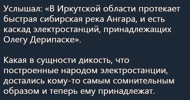 Услышал В Иркутской области протекает быстрая сибирская река Ангара и есть каскад электростанций принадлежащих Олегу Дерипаске Какая в сущности дикость что построенные народом электростанции достались кому то самым сомнительным образом и теперь ему принадлежат