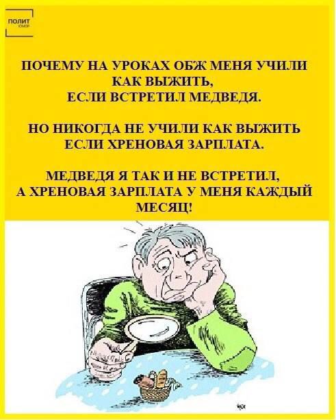 ГЕВА полит Н9 ПОЧЕМУ НА УРОКАХ ОБЖ МЕНЯ УЧИЛИ КАК ВЫЖИТЬ ЕСЛИ ВСТРЕТИЛ МЕДВЕДЯ НО НИКОГДА НЕ УЧИЛИ КАК ВЫЖИТЬ ЕСЛИ ХРЕНОВАЯ ЗАРПЛАТА МЕДВЕДЯ Я ТАК И НЕ ВСТРЕТИЛ А ХРЕНОВАЯ ЗАРПЛАТА У МЕНЯ КАЖДЫЙ