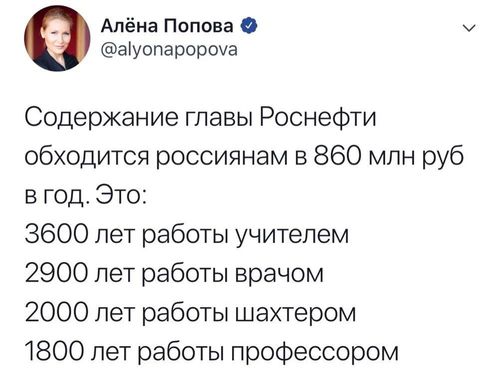 Алёна Попова У ауопаророуа Содержание главы Роснефти обходится россиянам в 860 млн руб в год Это 3600 лет работы учителем 2900 лет работы врачом 2000 лет работы шахтером 1800 лет работы профессором