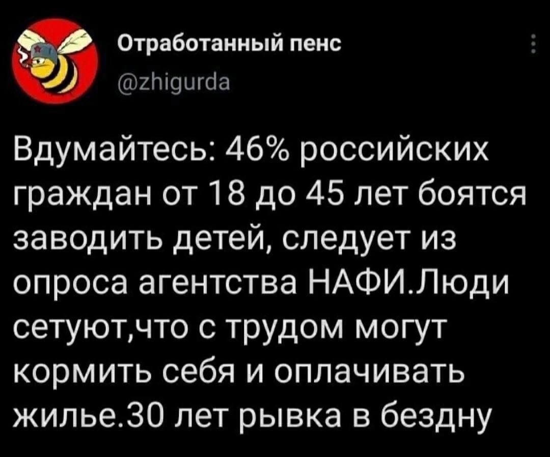 Отработанный пенс гМдигда Вдумайтесь 46 российских граждан от 18 до 45 лет боятся заводить детей следует из опроса агентства НАФИЛюди сетуютчто с трудом могут кормить себя и оплачивать жилье30 лет рывка в бездну