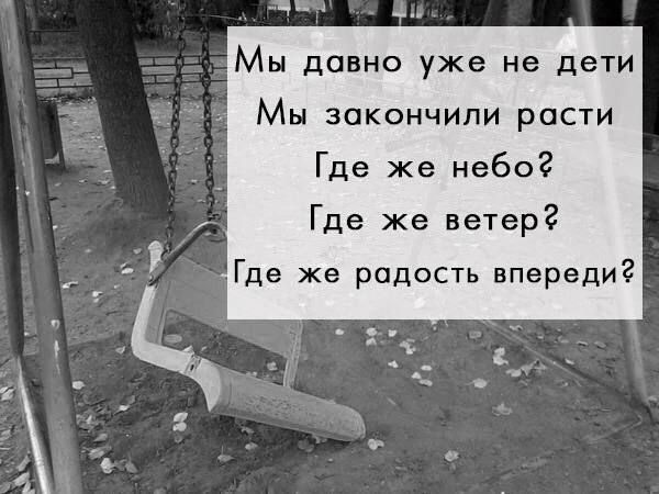 М Мы давно уже не дети Мы закончили расти Где же небо Где же ветер Где же радость впереди