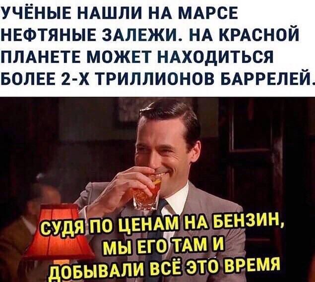 УЧЁНЫЕ НАШЛИ НА МАРСЕ НЕФТЯНЫЕ ЗАЛЕЖИ НА КРАСНОЙ ПЛАНЕТЕ МОЖЕТ НАХОДИТЬСЯ БОЛЕЕ 2 Х ТРИЛЛИОНОВ БАРРЕЛЕЙ