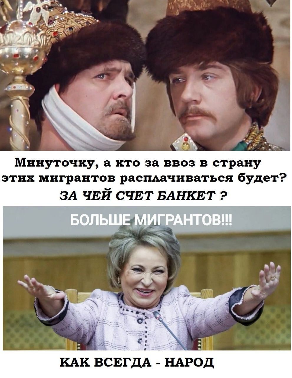 Минуточку а кто за ввоз в страну этих мигрантов расплачиваться будет ЗА ЧЕЙ СЧЕТ БАНКЕТ КАК ВСЕГДА НАРОД