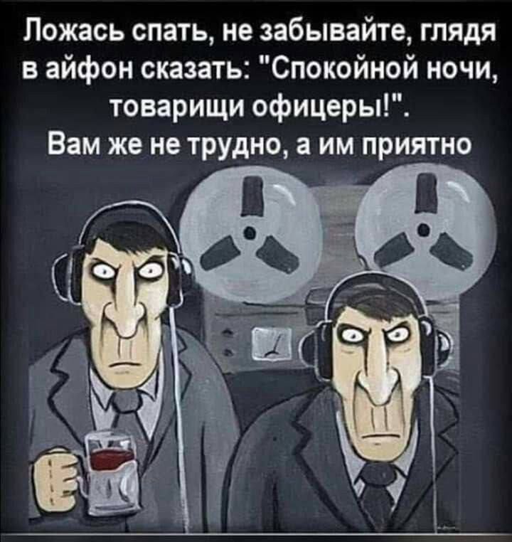 Ложась спать не забывайте глядя вайфон сказать Спокойной ночи товарищи офицеры Вам же не трудно а им приятно