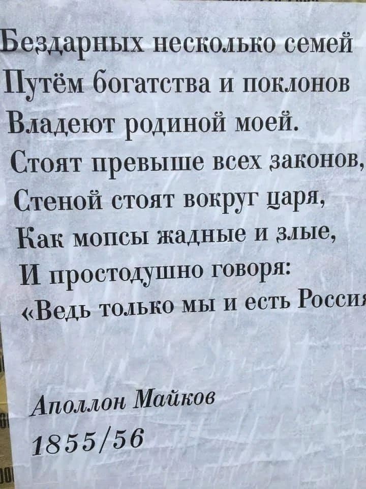 Бездарных несколько семей Путём богатства и поклонов Владеют родиной моей СТОНТ ПРВВЫШБ всех законов Стеной стоят вокруг царя ЖКак мопсы жадные и злые И простодушно говоря Ведь только мы и есть Росси Аполлон Майков 185556