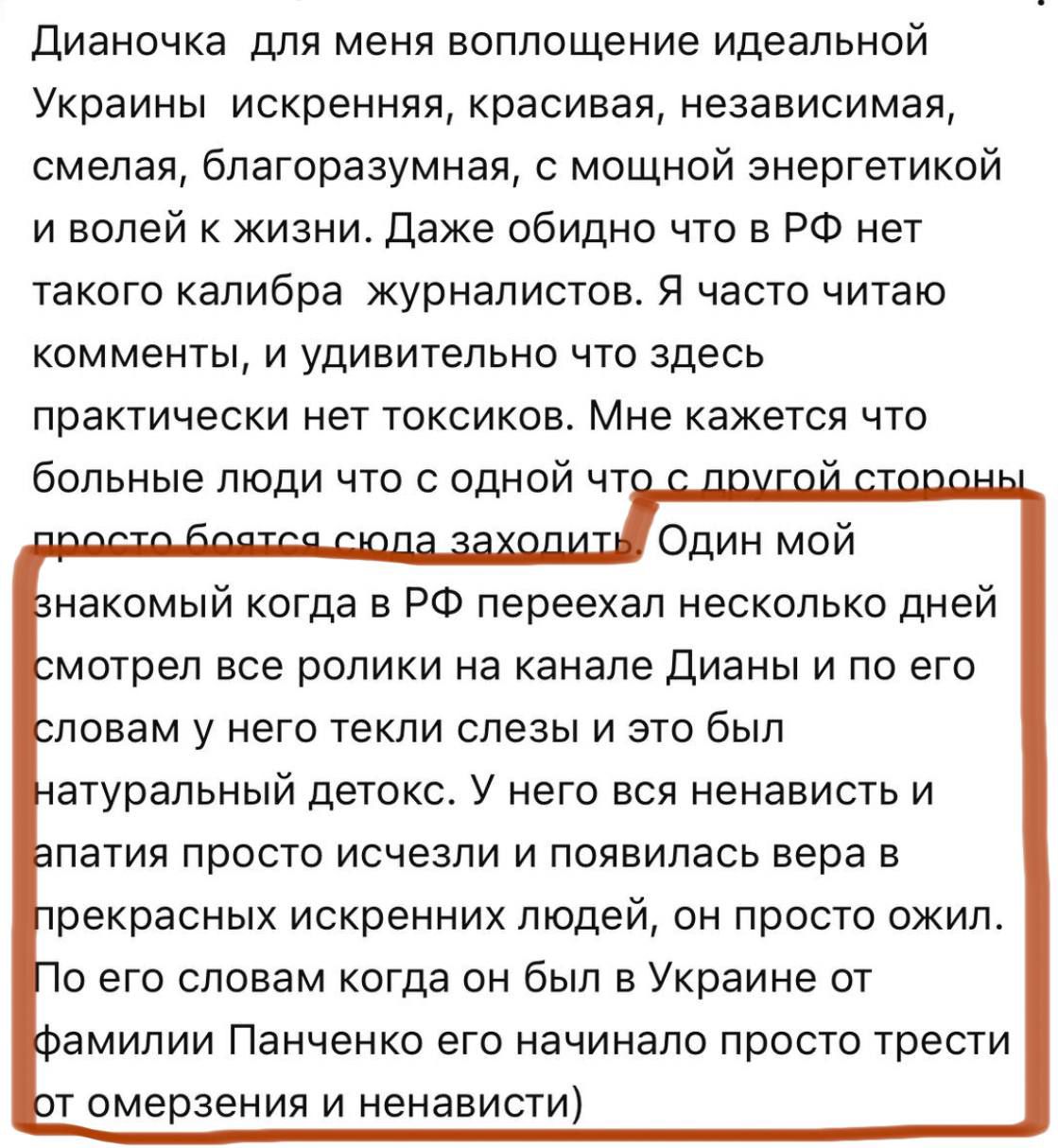 Дианочка для меня воплощение идеальной Украины искренняя красивая независимая смелая благоразумная с мощной энергетикой и волей к жизни Даже обидно что в РФ нет такого калибра журналистов Я часто читаю комменты и удивительно что здесь практически нет токсиков Мне кажется что больные люди что с одной что знакомый когда в РФ переехал несколько дней м