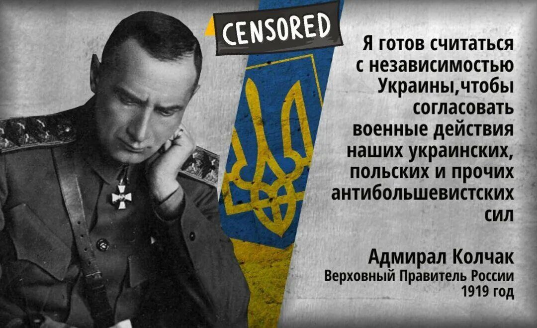 Я готов считаться с независимостью Украинычтобы согласовать военные действия наших украинских польских и прочих антибольшевистских сил Адмирал Колчак Верховный Правитель России 1919 год