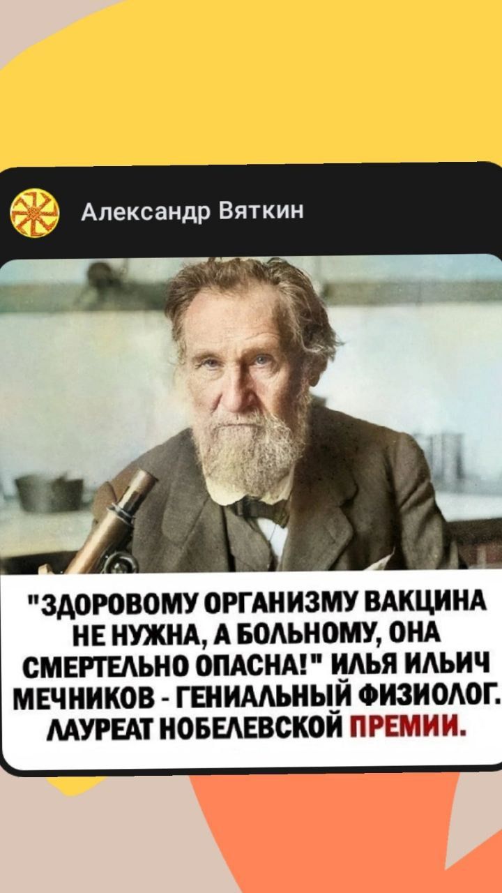 Александр Вяткин ЗДОРОВОМУ ОРГАНИЗМУ ВАКЦИНА НЕ НУЖНА А БОЛЬНОМУ ОНА СМЕРТЕЛЬНО ОПАСНА ИЛЬЯ ИЛЬИЧ МЕЧНИКОВ ГЕНИАЛЬНЫЙ ФИЗИОЛОГ ЛАУРЕАТ НОБЕЛЕВСКОЙ ПРЕМИИ