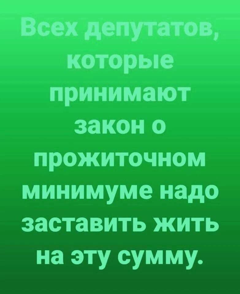 х которые принимают закон о прожиточном минимуме надо заставить жить на эту сумму