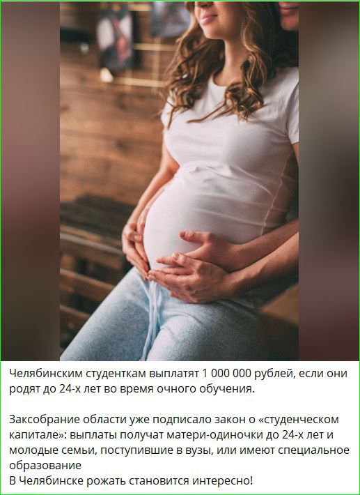 Челябинским студенткам выплатят 1 000 000 рублей если они родят до 24 х лет во время очного обучения Заксобрание области уже подписало закон о студенческом капитале выплаты получат матери одиночки до 24 х лети молодые семьи поступившие в вузы или имеют специальное образование В Челябинске рожать становится интересно