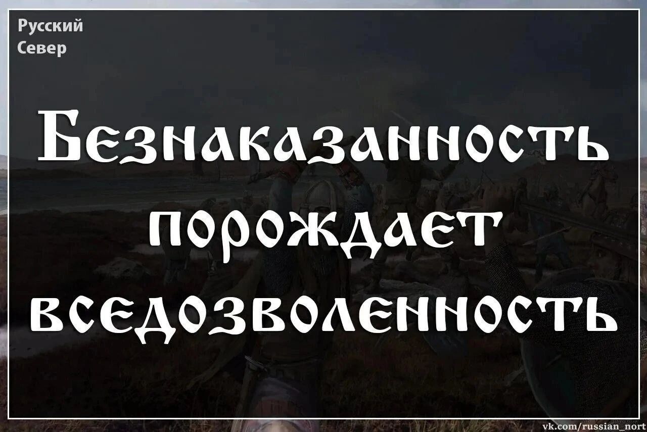 Безнаказанность порождает вкседозволенность