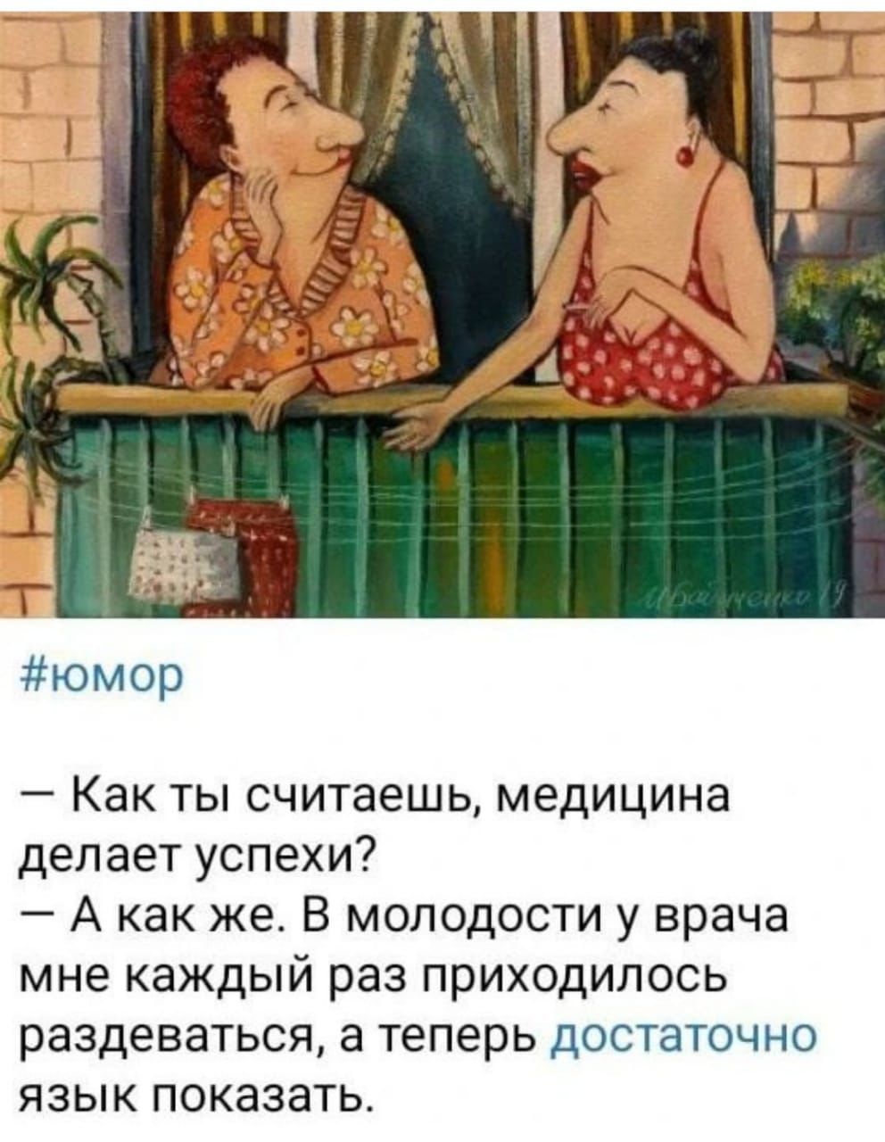 юмор Как ты считаешь медицина делает успехи А как же В молодости у врача мне каждый раз приходилось раздеваться а теперь достаточно язык показать