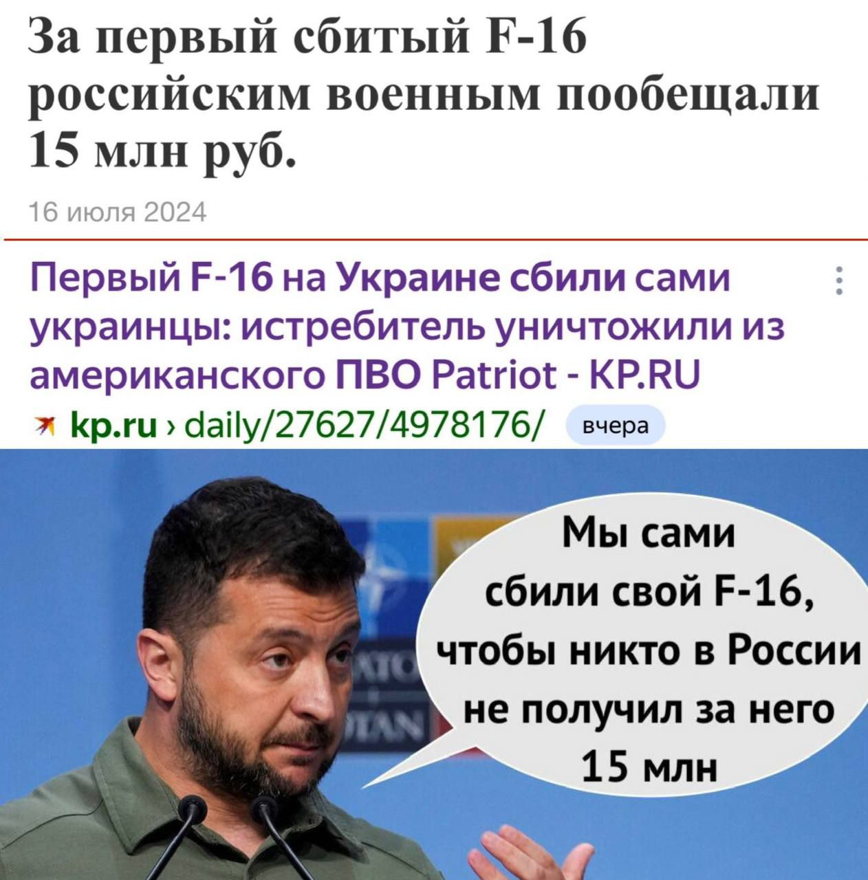 За первый сбитый Ё 16 российским военным пообещали 15 млн руб Первый Е 16 на Украине сбили сами украинцы истребитель уничтожили из американского ПВО Ракмо КРВО Крги Чайу276274978176 вчера Мы сами 3 сбили свой Е 16 чтобы никто в России не получил за него 2 15 млн Ра