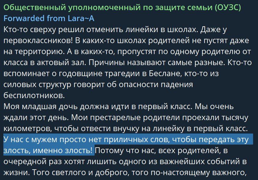 Общественный уполномоченный по защите семьи ОУЗС Еогилагеа от ага А Кто то сверху решил отменить линейки в школах Даже у первоклассников В каких то школах родителей не пустят даже на территорию А в каких то пропустят по одному родителю от класса в актовый зал Причины называют самые разные Кто то вспоминает о годовщине трагедии в Беслане кто то из с