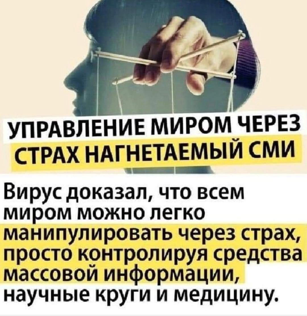 УПРАВЛЕНИЕ МИРОМ ЧЕРЕЗ СТРАХ НАГНЕТАЕМЫЙ СМИ Вирус доказал что всем миром можно легко манипулировать через страх просто контролируя средства массовой информации научные круги и медицину