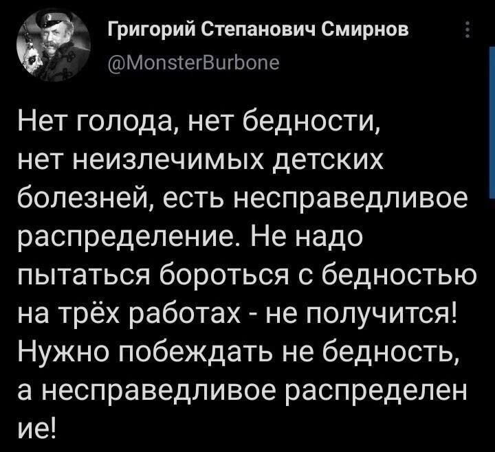 6 Григорий Степанович Смирнов Моп5егВигбопе Нет голода нет бедности нет неизлечимых детских болезней есть несправедливое распределение Не надо пытаться бороться с бедностью на трёх работах не получится Нужно побеждать не бедность а несправедливое распределен ие