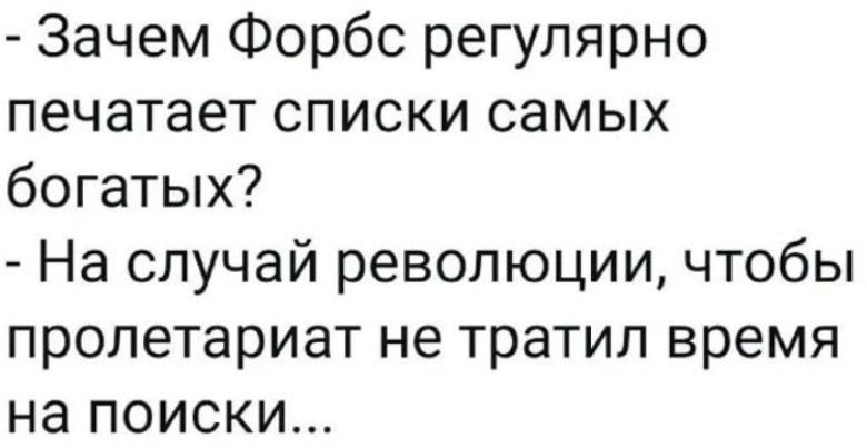 Зачем Форбс регулярно печатает списки самых богатых На случай революции чтобы пролетариат не тратил время на поиски