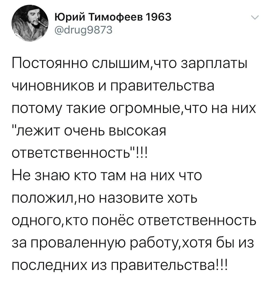 Ч_ Юрий Тимофеев 1963 МАИ ечгид9873 Постоянно слышимчто зарплаты чиновников и правительства потому такие огромныечто на них лежит очень высокая ответственность Не знаю кто там на них что положилно назовите хоть одногокто понёс ответственность за проваленную работухотя бы из последних из правительства