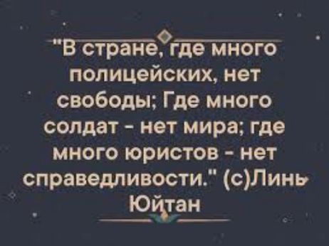 В странеФгде много полицейских нет свободы Где много солдат нет мира где много юристов нет справедливости сЛинь Юйтан