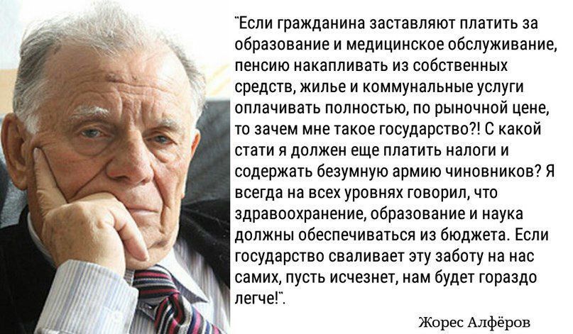 Если гражданина заставляют платить за образование и медицинское обслуживание пенсию накапливать из собственных средств жилье и коммунальные услуги оплачивать полностью по рыночной цене о зачем мне такое государство С какой стати я должен еще платить налоги и содержать безумную армию чиновников Я всегда на всех уровнях говорил что здравоохранение об