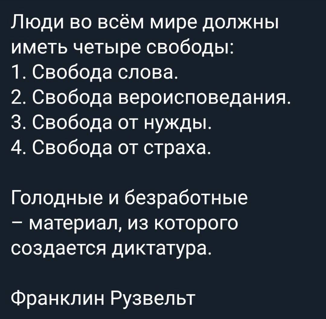 Люди во всём мире должны иметь четыре свободы 1 Свобода слова 2 Свобода вероисповедания З Свобода от нужды 4 Свобода от страха Голодные и безработные материал из которого создается диктатура Франклин Рузвельт