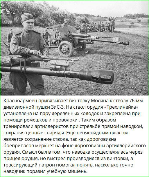 Красногрмеец привязывает винтовку Мосина к стволу 76 мм дивизионной пушки ЗиС З На ствол орудия Трехлинейка установлена на пару деревянных колодок и закреплена при помощи ремешков и проволоки Таким образом тренировали артиллеристов при стрельбе прямой наводкой сохраняя ценные снаряды Еще неочевидным плюсом является сохранение ствола так как дорогов