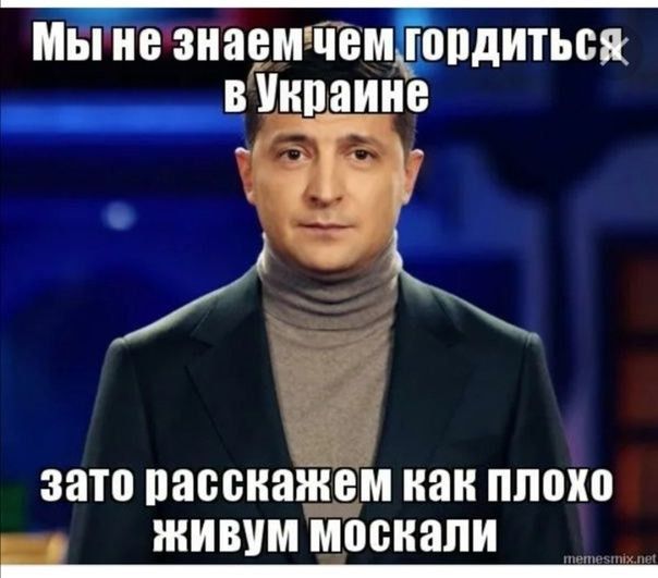 Мыне ЗПЯВМЧЕМЬППДИТЪБЖ _В Украине зато расскажем как плохо живум москали