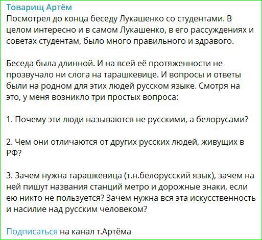 Товарищ Артём Посмотрел до конца беседу Лукашенко со студентами В целом интересно и в самом Лукашенко в его рассуждениях и советах студентам было много правильного и здравого Беседа была длинной И на всей её протяженности не прозвучало ни слога на тарашкевице И вопросы и ответы были на родном для этих людей русском языке Смотря на это у меня возник