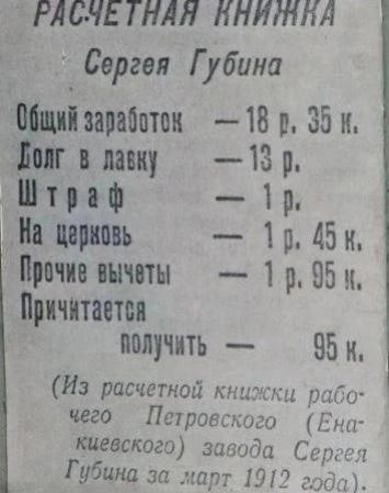 РАСЛЕТНАЯ АНИа Сергея Губина Общий заработок 18 р 39 к Фолг в лавку 13 Штраф 1 На церновь 11 Бк Прочие вычеты 1 р 95 к Причнтается получить 5к Из расчетной книжки рабо чёго Петровского Ёна кщевского завода Сергел Губина за март 1912