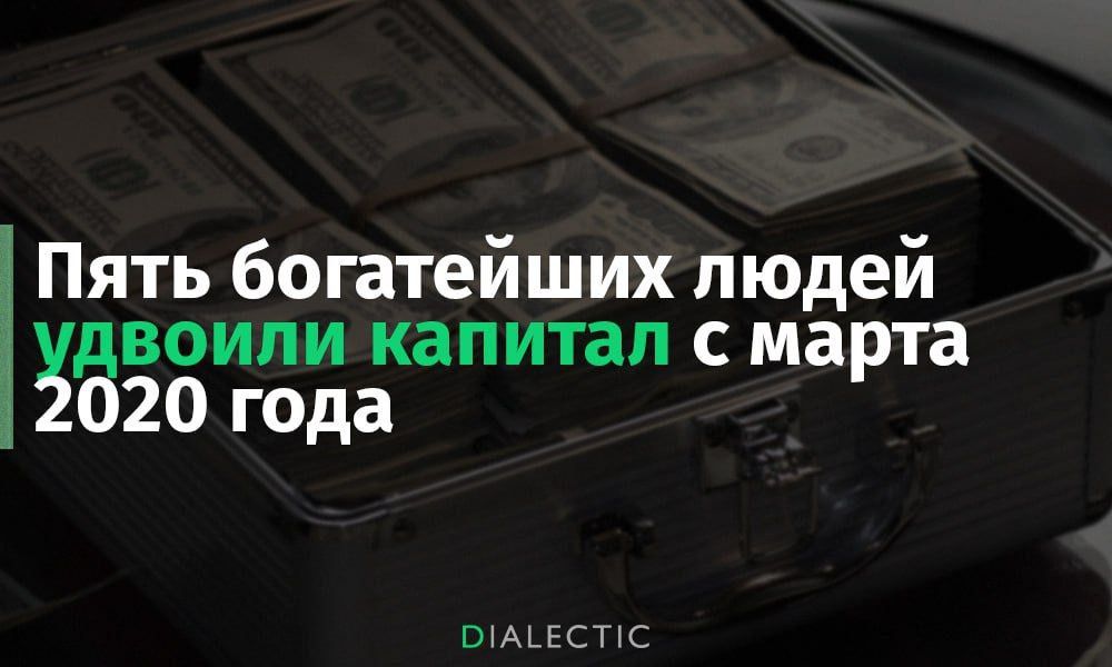 Пять богатейших людей воипи капитал с марта 20 года РТАТЕСТИС