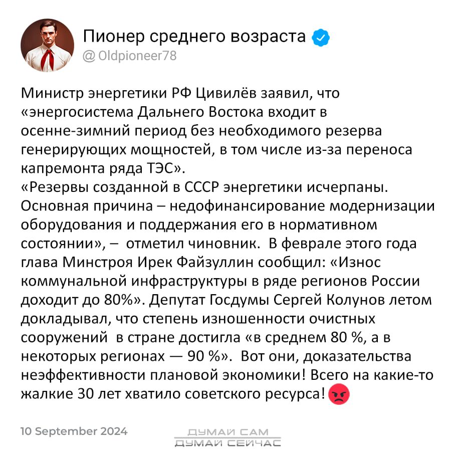 Пионер среднего возраста П Министр энергетики РФ Цивилёв заявил что энергосистема Дальнего Востока входит в осенне зимний период без необходимого резерва тенерирующих мощностей в том числе из за переноса капремонта ряда ТЭС Резервы созданной в СССР энергетики исчерпаны Основная причина недофинансирование модернизации оборудования и поддержания его 