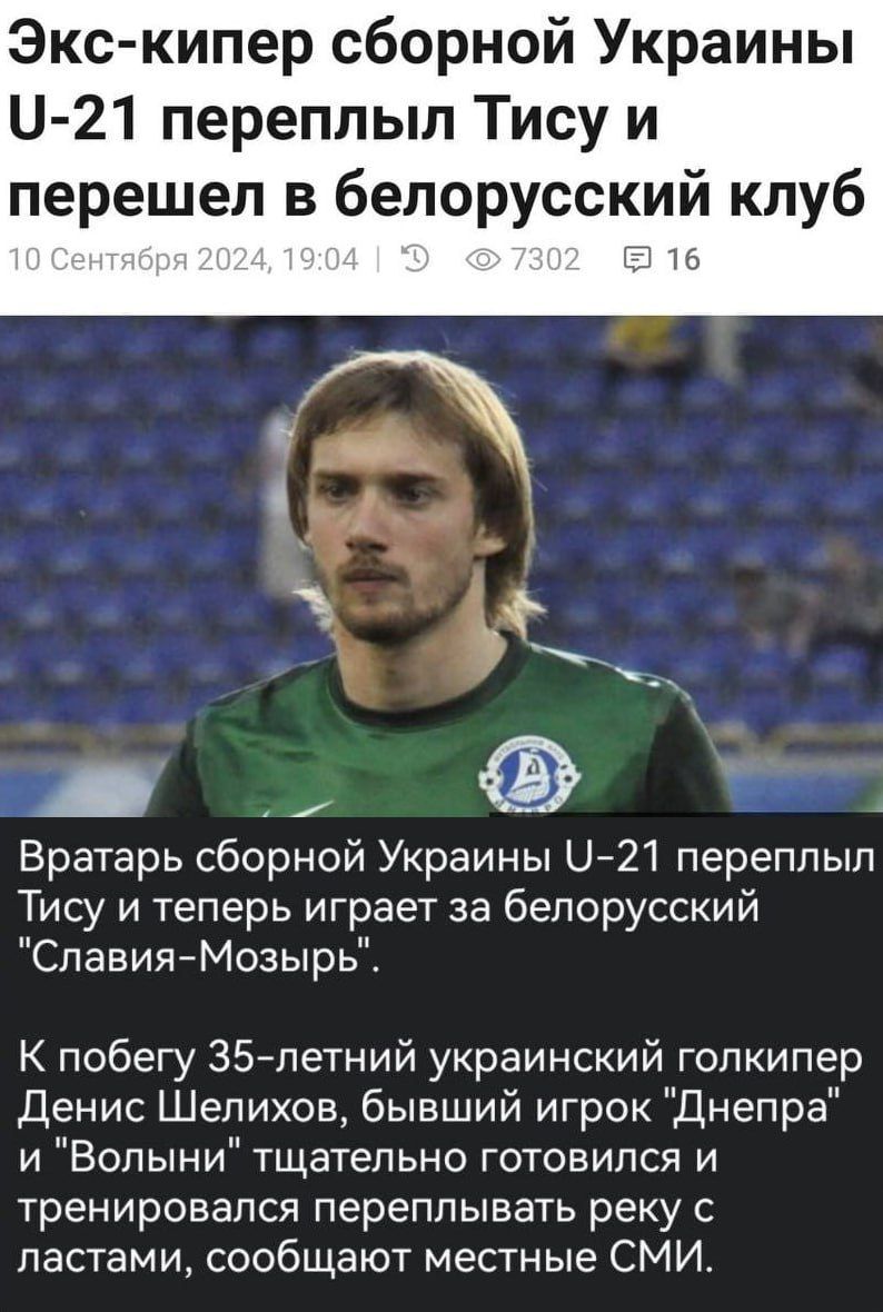 Экс кипер сборной Украины у 21 переплыл Тису и перешел в белорусский клуб 216 й 2 Вратарь сборной Украины 21 переплыл Тису и теперь играет за белорусский Славия Мозырь К побегу 35 летний украинский голкипер Денис Шелихов бывший игрок Днепра и Волыни тщательно готовился и тренировался переплывать реку с ластами сообщают местные СМИ