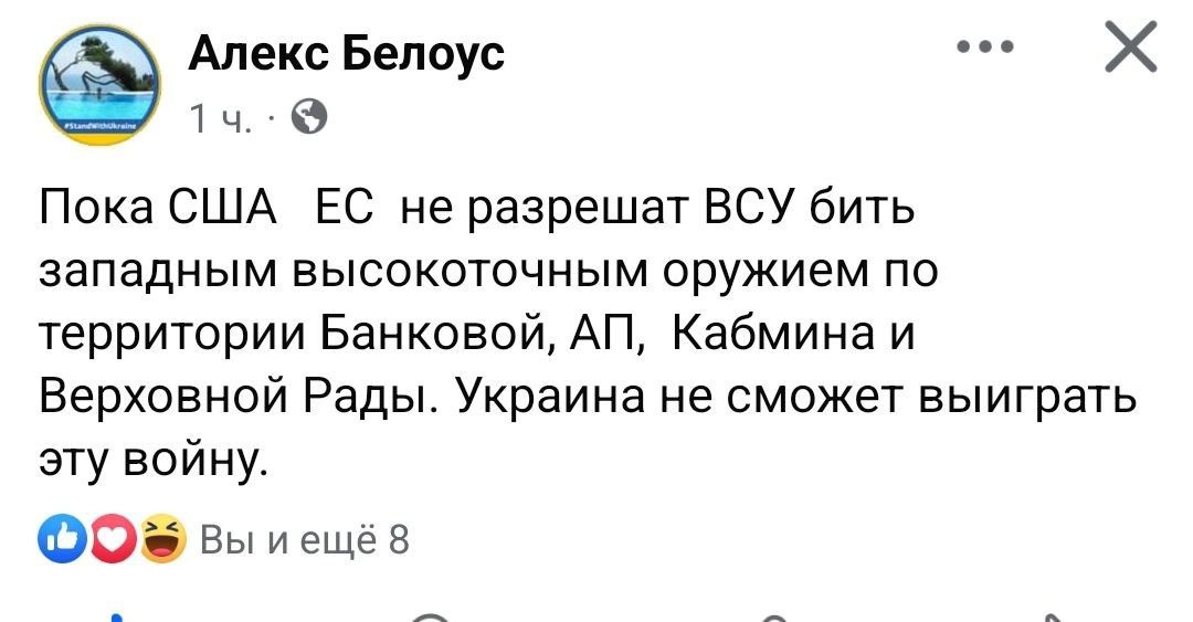 Алекс Белоус х 1ч Пока США ЕС не разрешат ВСУ бить западным высокоточным оружием по территории Банковой АП Кабмина и Верховной Рады Украина не сможет выиграть эту войну ОЖ Вы иещё 8