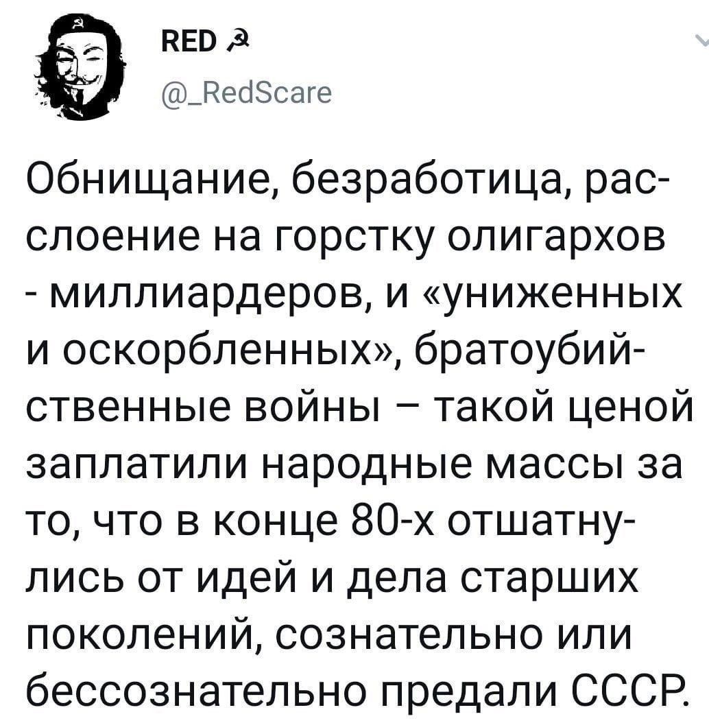 ВЕР _Вейбсаге Обнищание безработица рас слоение на горстку олигархов миллиардеров и униженных и оскорбленных братоубий ственные войны такой ценой заплатили народные массы за то что в конце 80 х отшатну лись от идей и дела старших поколений сознательно или бессознательно предали СССР