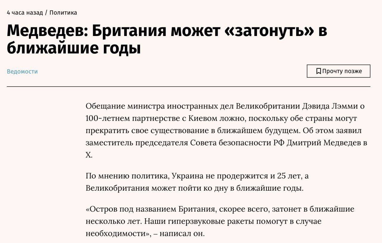 Медведев Британия может затонуть в ближайшие годы бещанне министра иностранных дел Великобричании Дэвила Ломми 100 петнем партнерстве с Кисвом дожно поскольку об страны могут прекретитьсное суцествоюание в ближайшем будущем Об эом завил заместитель председателя Совета безопасности РФ Дмитрий Мелведев в х о мнению политика Украина не продержится и 2