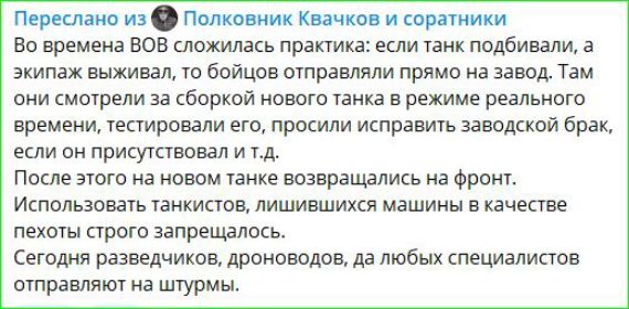 Переслано из Полковник Квачков и соратники Во времена ВОВ сложилась практика если танк подбивали а экипаж выживал то бойцов отправляли прямо на завод Там они смотрели за сборкой нового танка в режиме реального времени тестировали его просили исправить заводской брак если он присутствовал и тд После этого на новом танке возвращались на фронт Использ