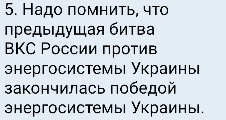 5 Надо помнить что предыдущая битва ВКС России против энергосистемы Украины закончилась победой энергосистемы Украины