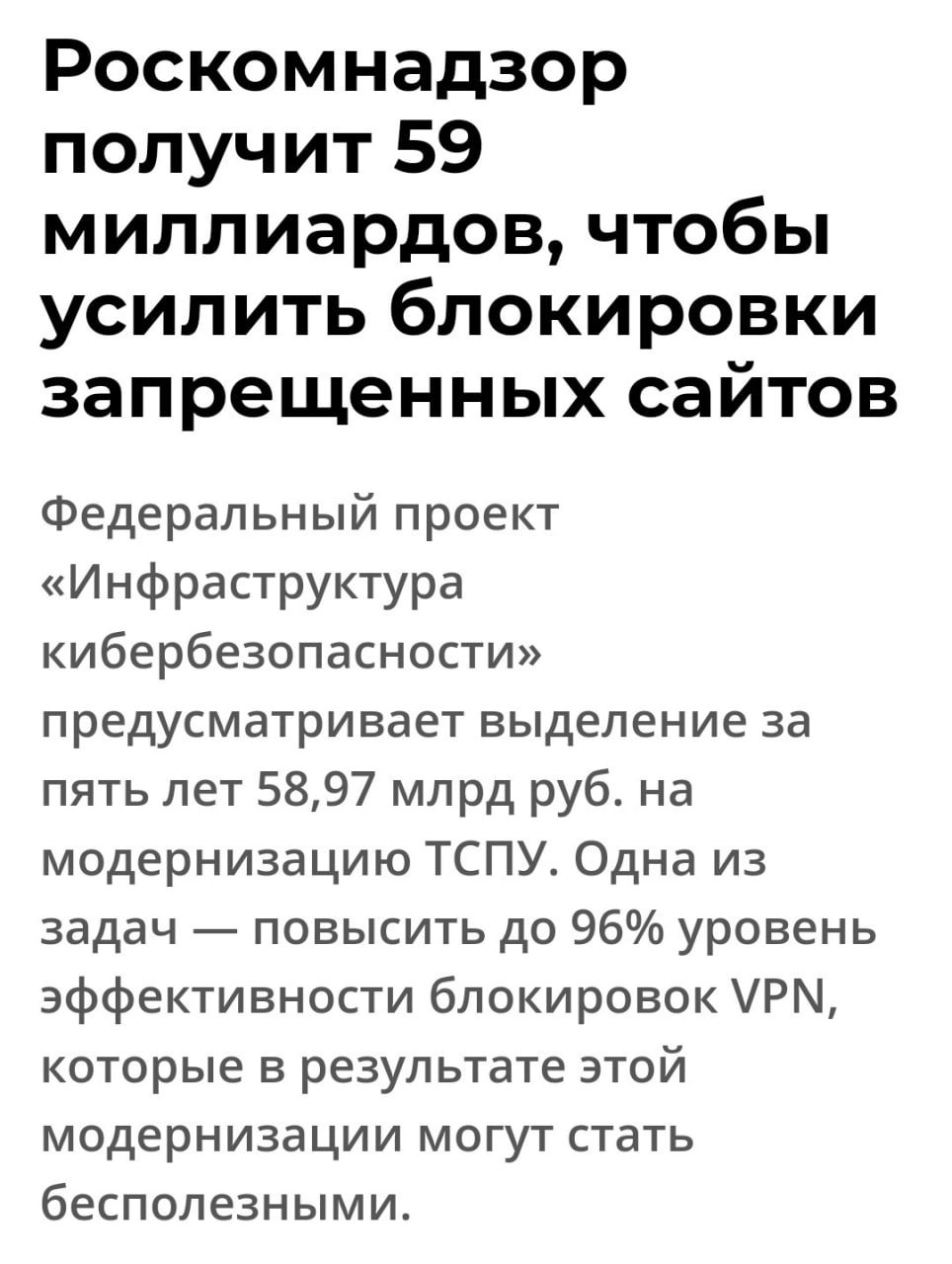 Роскомнадзор получит 59 миллиардов чтобы усилить блокировки запрещенных сайтов Федеральный проект Инфраструктура кибербезопасности предусматривает выделение за пять лет 5897 млрд руб на модернизацию ТСПУ Одна из задач повысить до 96 уровень эффективности блокировок УРМ которые в результате этой модернизации могут стать бесполезными