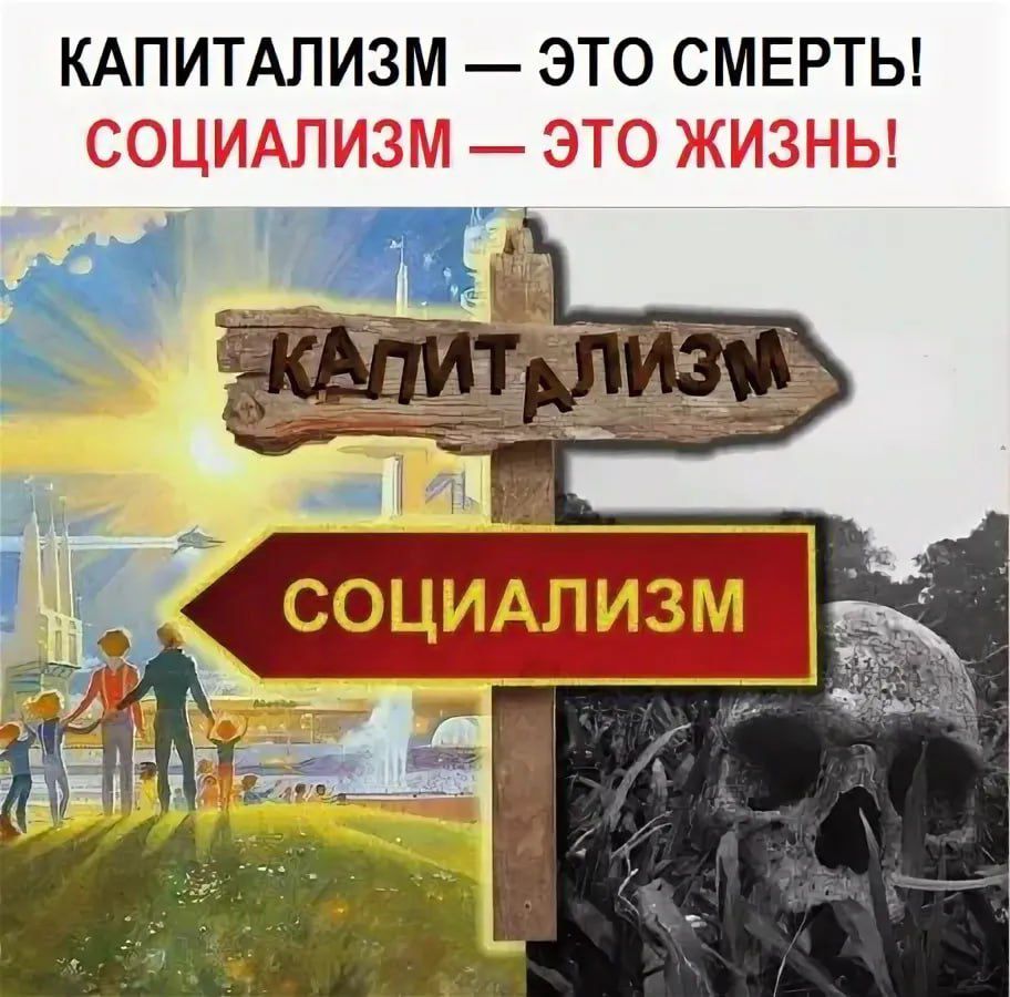 КАПИТАЛИЗМ ЭТО СМЕРТЫ СОЦИАЛИЗМ ЭТО ЖИЗНЫ