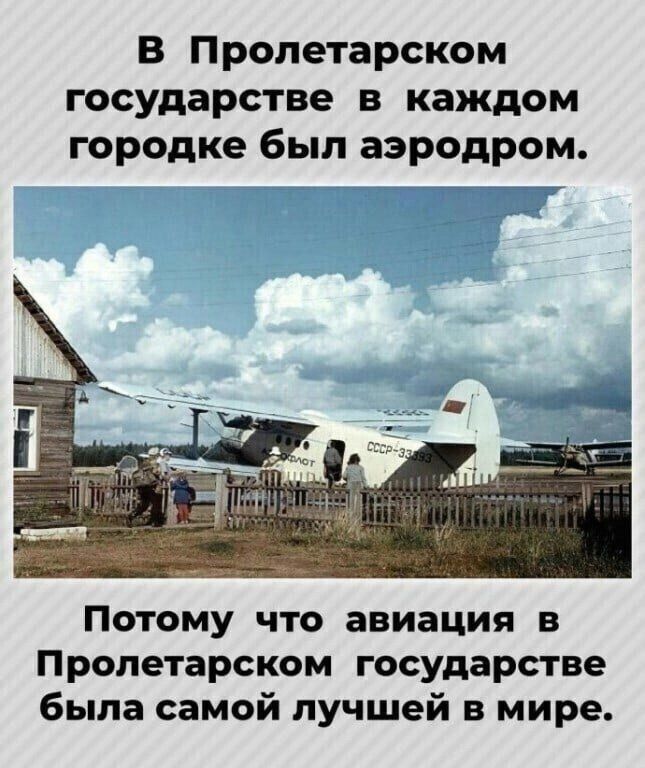 В Пролетарском государстве в каждом городке был аэродром Потому что авиация в Пролетарском государстве была самой лучшей в мире