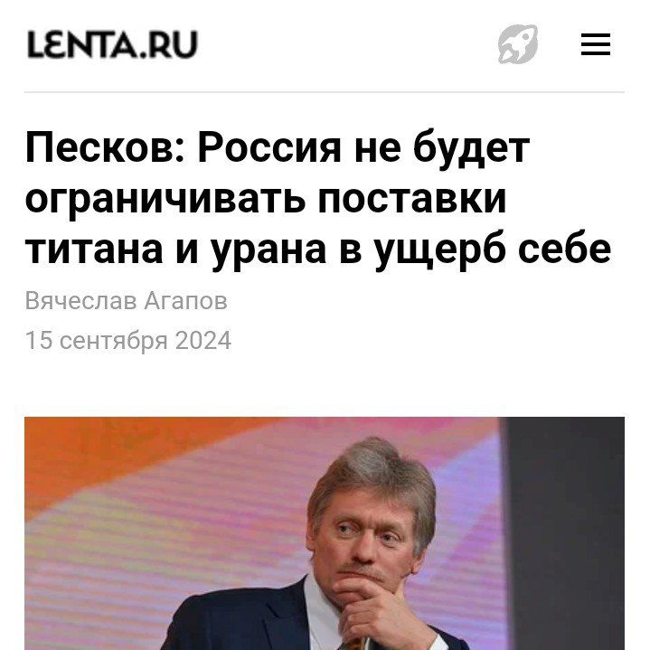 ТЕМТАВО Песков Россия не будет ограничивать поставки титана и урана в ущерб себе