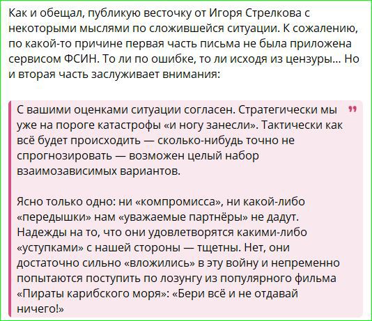 Как и обещал публикую весточку от Игоря Стрелкова с некоторыми мыслями по сложившейся ситуации К сожалению по какой то причине первая часть письма не была приложена сервисом ФСИН То ли по ошибке то ли исходя из цензуры Но и вторая часть заслуживает внимания С вашими оценками ситуации согласен Стратегически мы уже на пороге катастрофы и ногу занесли