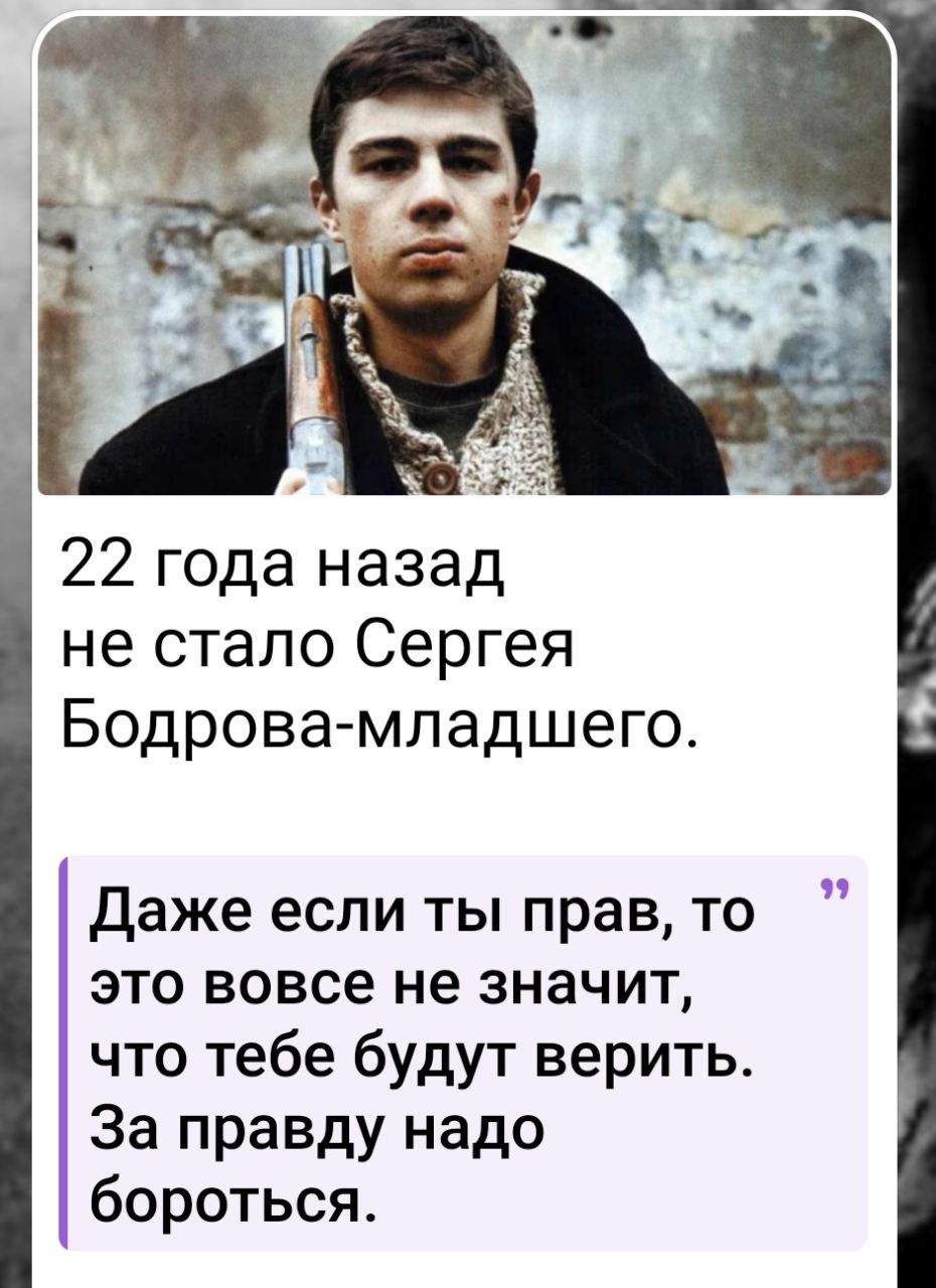 22 года назад не стало Сергея Бодрова младшего Даже если ты прав то это вовсе не значит что тебе будут верить За правду надо бороться