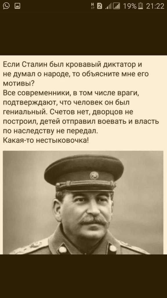 9 В 2122 Если Сталин был кровавый диктатор и не думал о народе то объясните мне его мотивы Все современники в том числе враги подтверждают что человек он был гениальный Счетов нет дворцов не построил детей отправил воевать и власть по наследству не передал Какая то нестыковочка