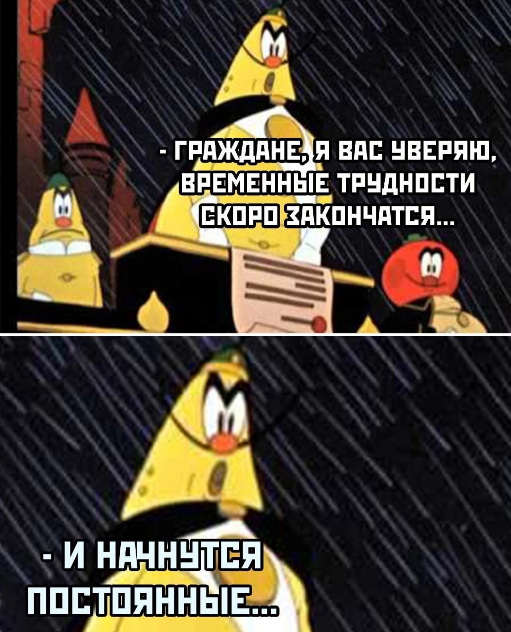 Е Ё А ГРЯЖДАНЕЗЯ ВАС УВЕРЯЮ ВРЕМЕННЫЕ ТРУДНОСТИ СКОРО ЗПКПНЧАТЕ_П о Ванвнсый і И НАЧНУТЕЯ ППБТПЯННЫЕЗ