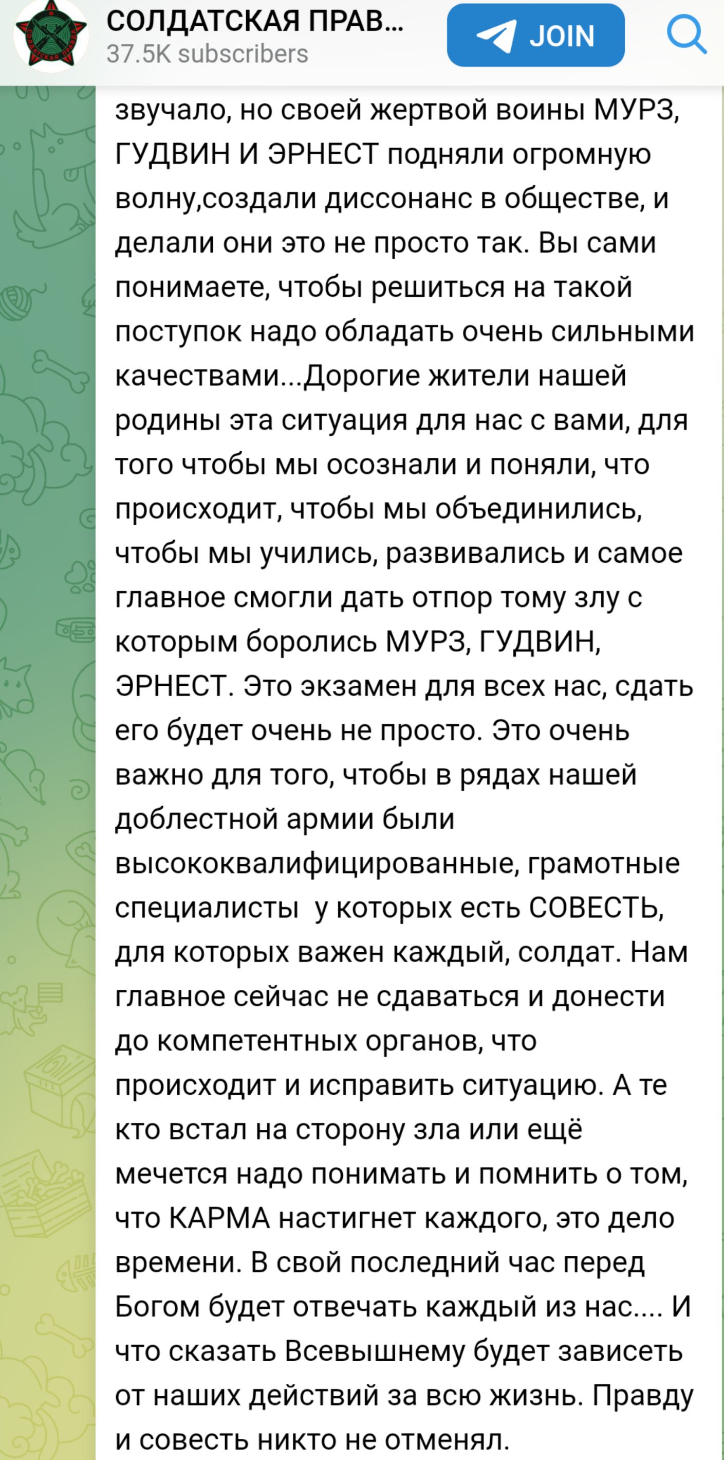 СОЛДАТСКАЯ ПРАВ а звучало но своей жертвой воины МУРЗ ГУДВИН И ЭРНЕСТ подняли огромную волнусоздали диссонанс в обществе и делали они это не просто так Вы сами понимаете чтобы решиться на такой поступок надо обладать очень сильными качествамиДорогие жители нашей родины эта ситуация для нас с вами для того чтобы мы осознали и поняли что происходит ч