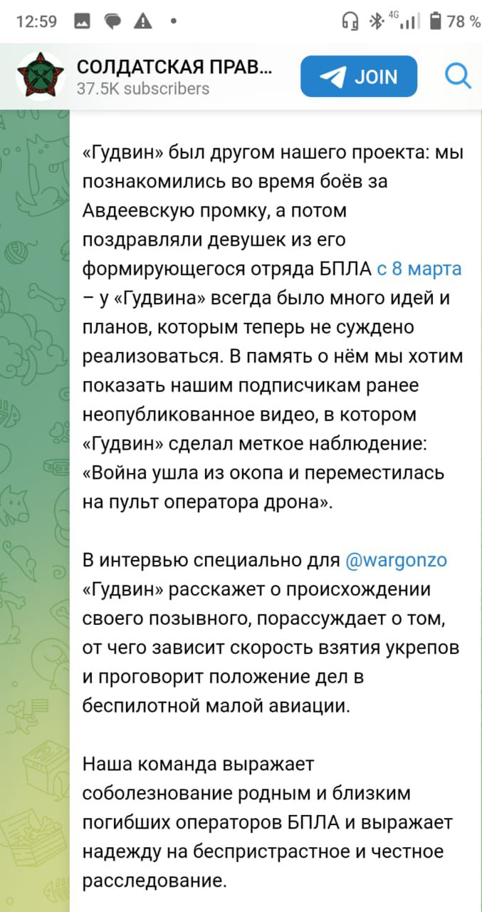 м ФА В7в 375К зиБзспБего Гудвин был другом нашего проекта мы познакомились во время боёв за Авдеевскую промку а потом поздравляли девушек из его формирующегося отряда БПЛА с 8 марта у Гудвина всегда было много идей и планов которым теперь не суждено реализоваться В память о нём мы хотим показать нашим подписчикам ранее неопубликованное видео в кото