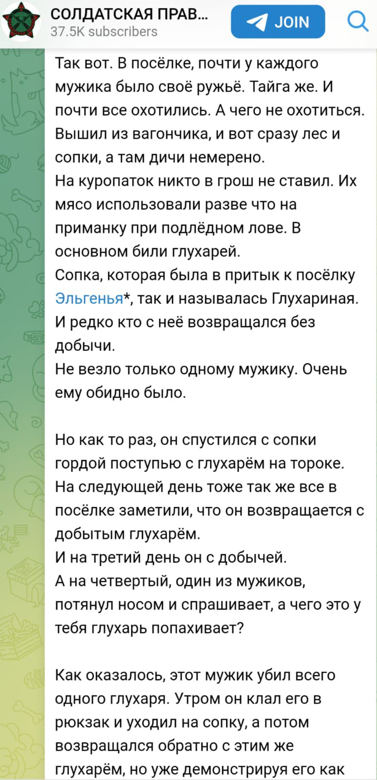 СОЛДАТСКАЯ ПРАВ оаы а Так вот В посёлке почти у каждого мужика было своё ружьё Тайга же И почти все охотились А чего не охотиться Вышил из вагончика и вот сразу лес и сопки а там дичи немерено На куропаток никто в грош не ставил Их мясо использовали разве что на приманку при подлёдном лове В основном били глухарей Сопка которая была в притык к посё