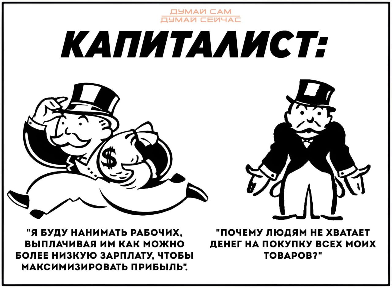 КАПИТАЛИСТ Я БУДУ НАНИМАТЬ РАБОЧИХ ПОЧЕМУ ЛЮДЯМ НЕ ВАТАЕТ ЫПЛАЧИВАЯ ИМ КАК МОЖНО ДЕНЕГ НА ПОКУПКУ ВСЕХ МОИХ БОЛЕЕ НИЗКУЮ ЗАРПЛАТУ ЧТОБЫ ТОВАРОВ МАКСИМИЗИРОВАТЬ ПРИБЫЛЬ